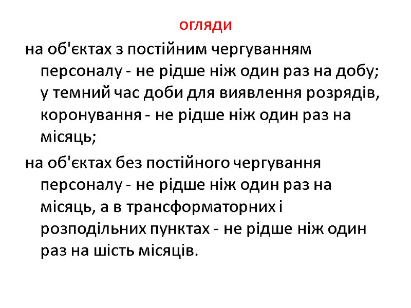 огляди на об'єктах з постійним чергуванням персоналу - не рідше ніж один раз на